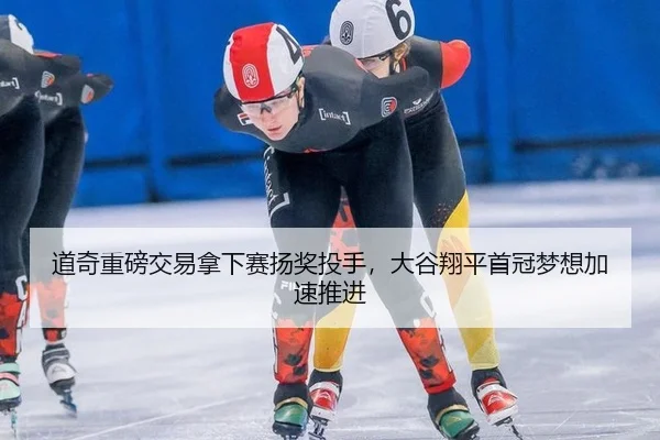 道奇重磅交易拿下赛扬奖投手，大谷翔平首冠梦想加速推进
